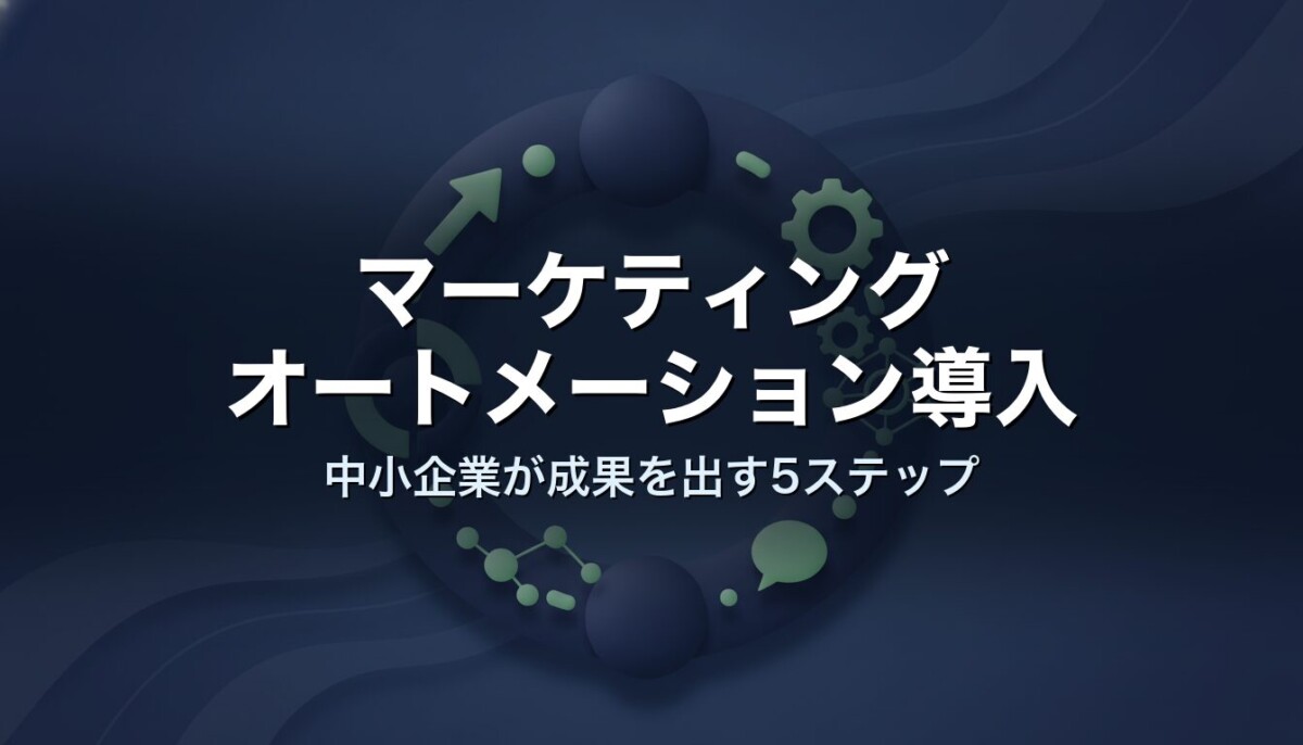 マーケティングオートメーション導入｜中小企業が成果を出す5ステップ
