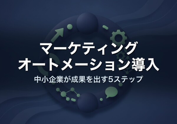 マーケティングオートメーション導入｜中小企業が成果を出す5ステップ