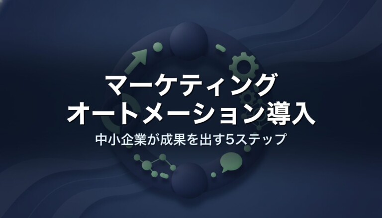 マーケティングオートメーション導入｜中小企業が成果を出す5ステップ