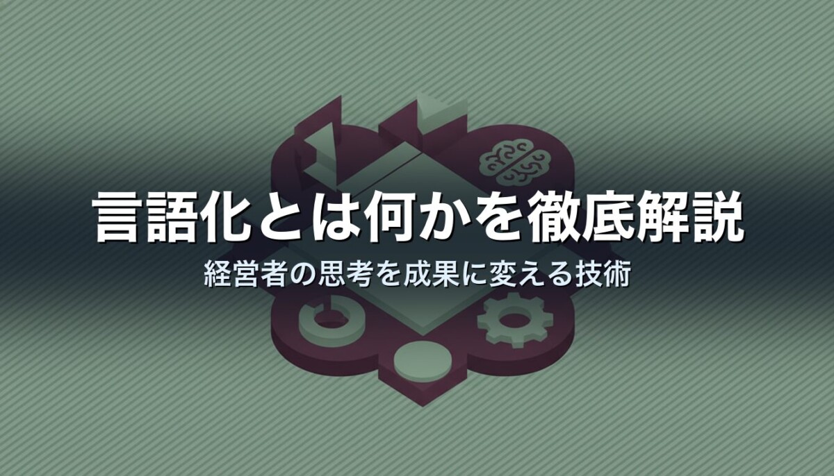 言語化とは何かを徹底解説｜経営者の思考を成果に変える技術