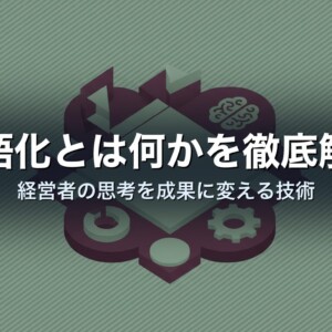 言語化とは何かを徹底解説｜経営者の思考を成果に変える技術