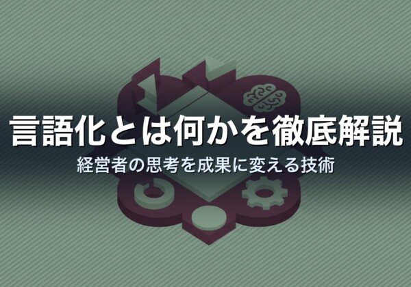 言語化とは何かを徹底解説｜経営者の思考を成果に変える技術