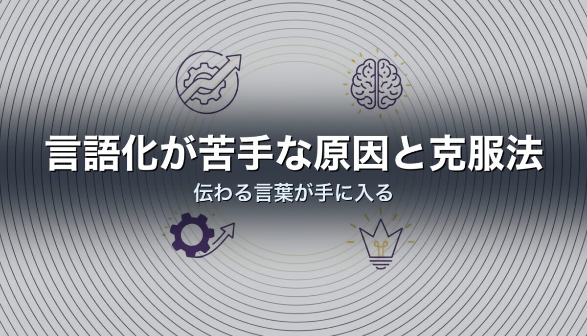 言語化が苦手な原因と克服法｜伝わる言葉が手に入る