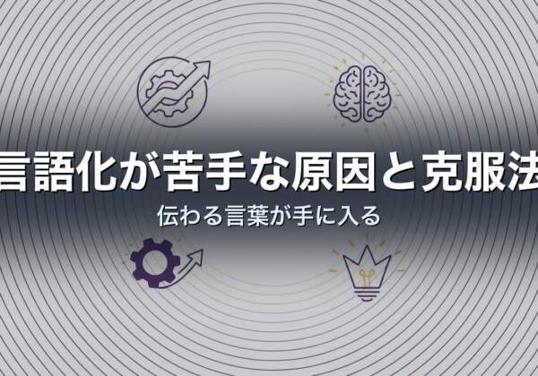 言語化が苦手な原因と克服法｜伝わる言葉が手に入る