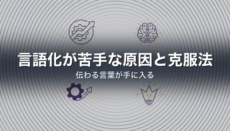 言語化が苦手な原因と克服法｜伝わる言葉が手に入る