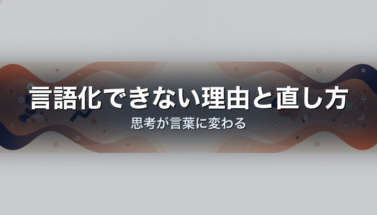 言語化できない理由と直し方｜思考が言葉に変わる