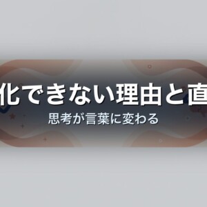言語化できない理由と直し方｜思考が言葉に変わる