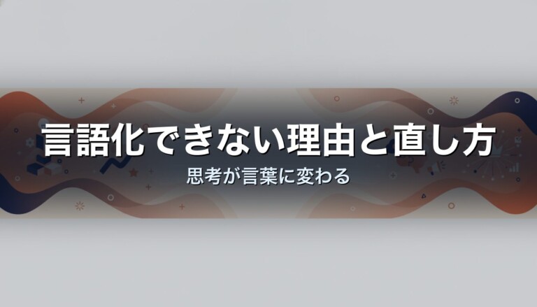 言語化できない理由と直し方｜思考が言葉に変わる