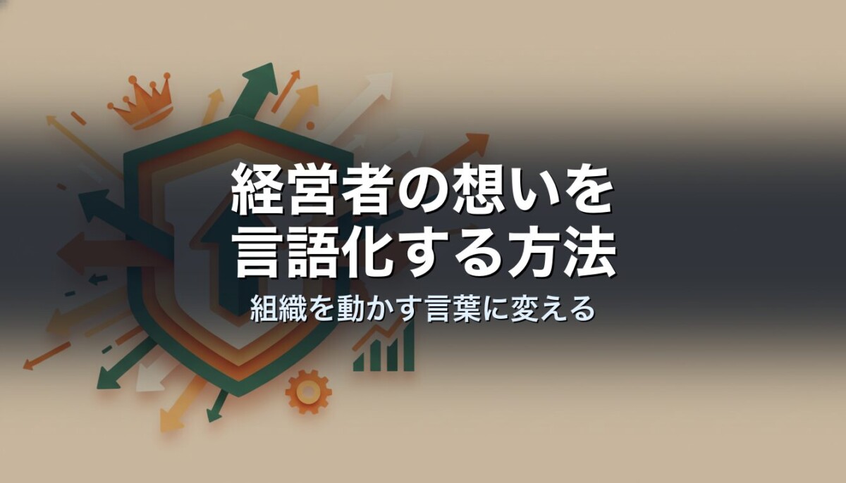 経営者の想いを言語化する方法|組織を動かす言葉に変える