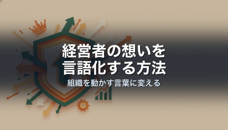 経営者の想いを言語化する方法｜組織を動かす言葉に変える