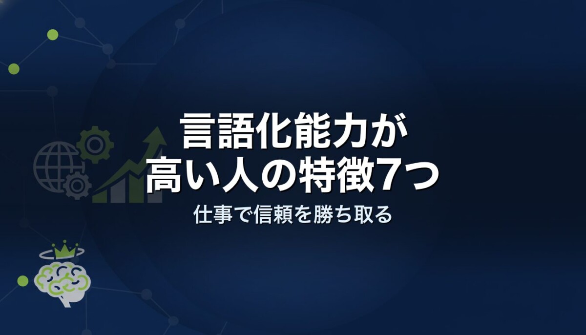 言語化能力が高い人の特徴7つ｜仕事で信頼を勝ち取る