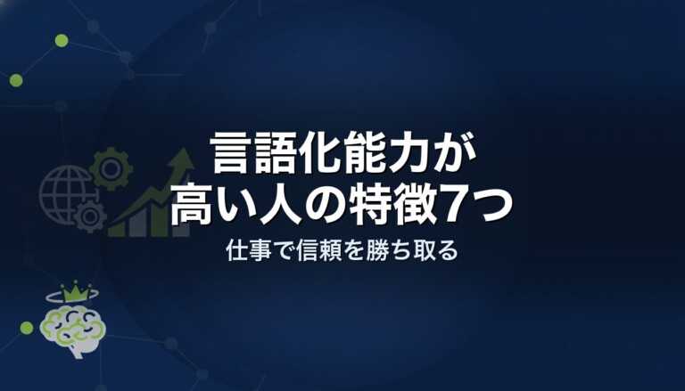 言語化能力が高い人の特徴7つ｜仕事で信頼を勝ち取る