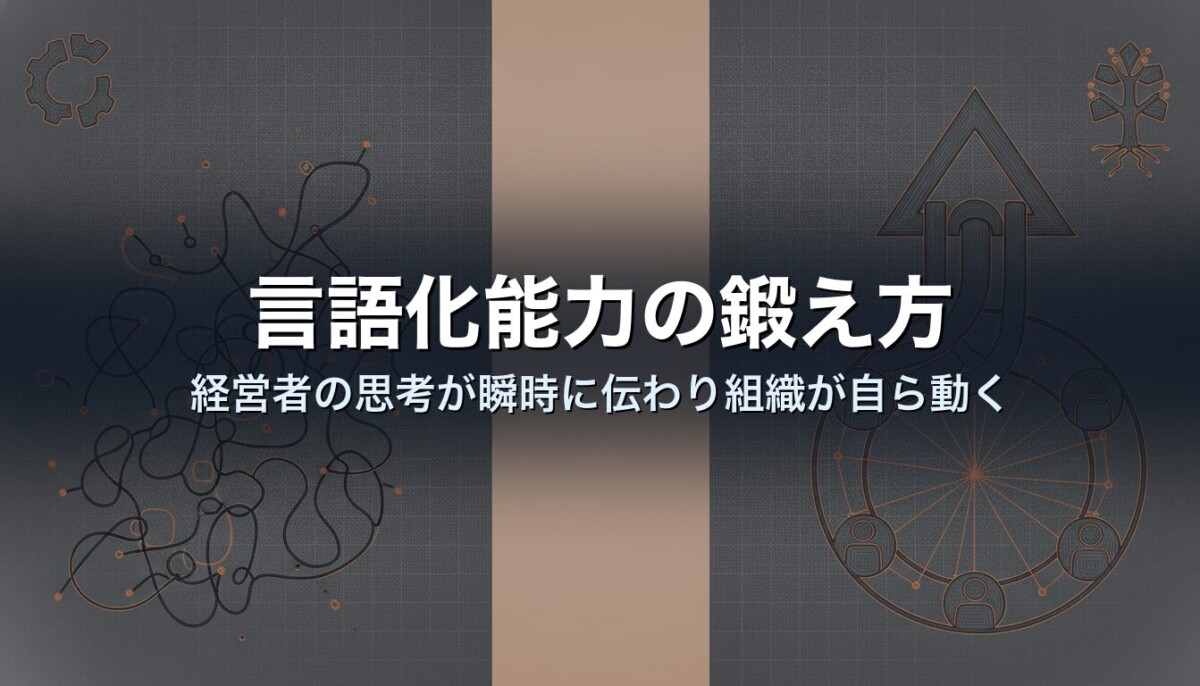 言語化能力の鍛え方｜経営者の思考が瞬時に伝わり組織が自ら動く