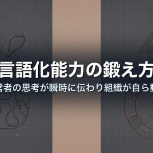 言語化能力の鍛え方｜経営者の思考が瞬時に伝わり組織が自ら動く