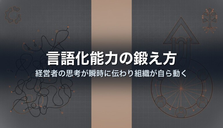 言語化能力の鍛え方｜経営者の思考が瞬時に伝わり組織が自ら動く