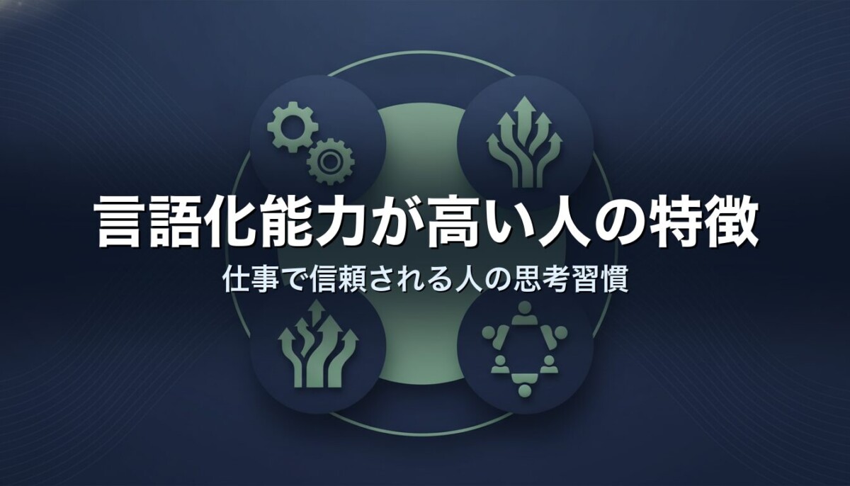 言語化能力が高い人の特徴｜仕事で信頼される人の思考習慣