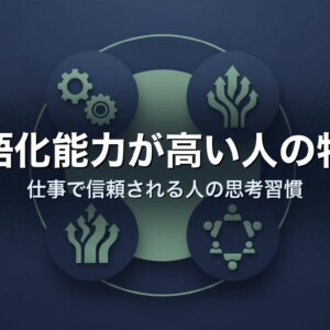 言語化能力が高い人の特徴｜仕事で信頼される人の思考習慣