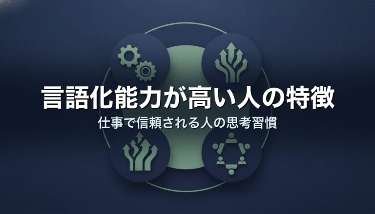言語化能力が高い人の特徴｜仕事で信頼される人の思考習慣