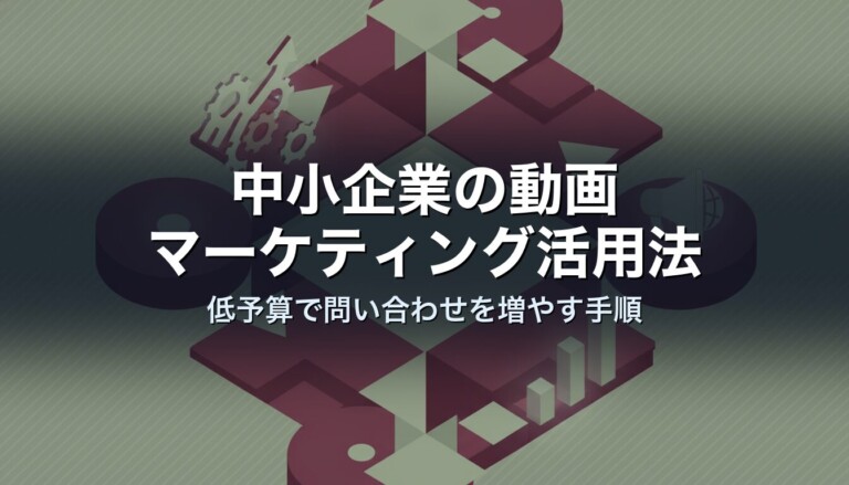 中小企業の動画マーケティング活用法｜低予算で問い合わせを増やす手順
