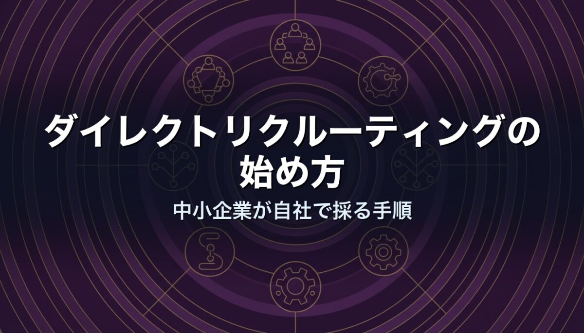 ダイレクトリクルーティングの始め方｜中小企業が自社で採る手順
