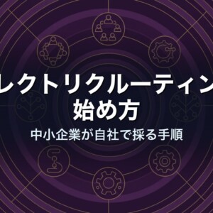 ダイレクトリクルーティングの始め方｜中小企業が自社で採る手順
