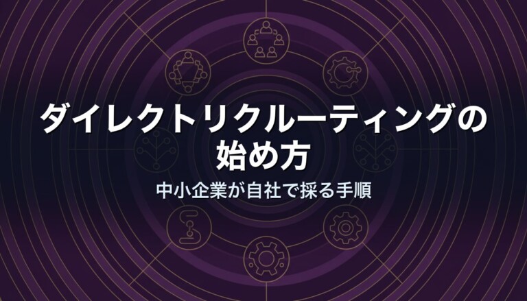 ダイレクトリクルーティングの始め方｜中小企業が自社で採る手順