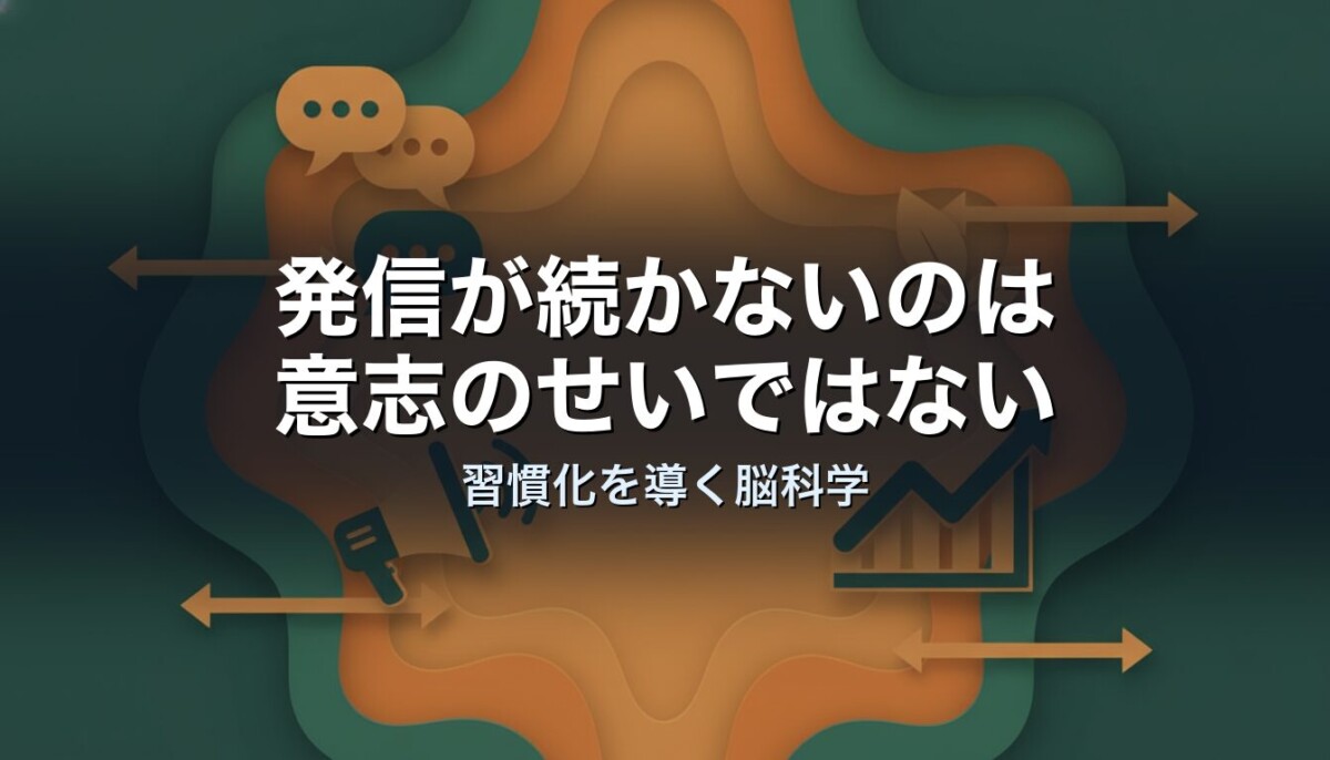 発信が続かないのは意志のせいではない｜習慣化を導く脳科学