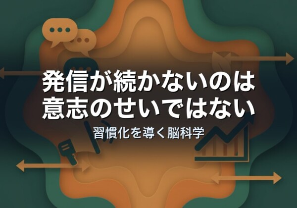 発信が続かないのは意志のせいではない｜習慣化を導く脳科学