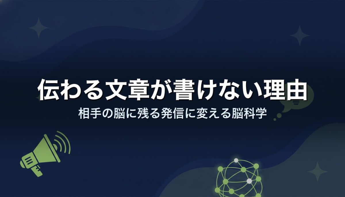伝わる文章が書けない理由｜相手の脳に残る発信に変える脳科学