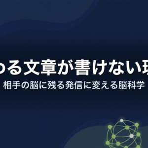 伝わる文章が書けない理由｜相手の脳に残る発信に変える脳科学