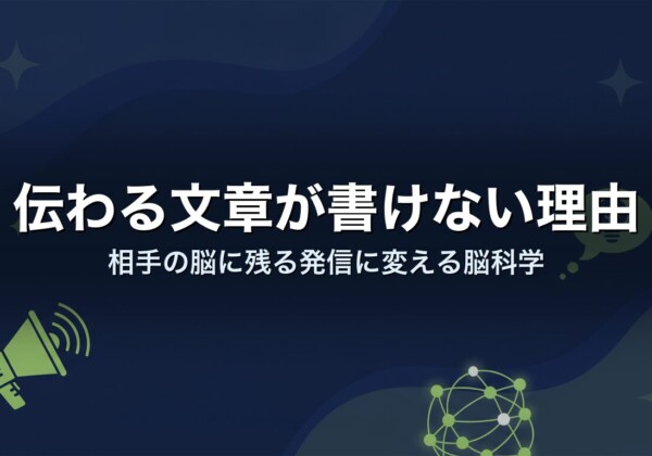 伝わる文章が書けない理由｜相手の脳に残る発信に変える脳科学