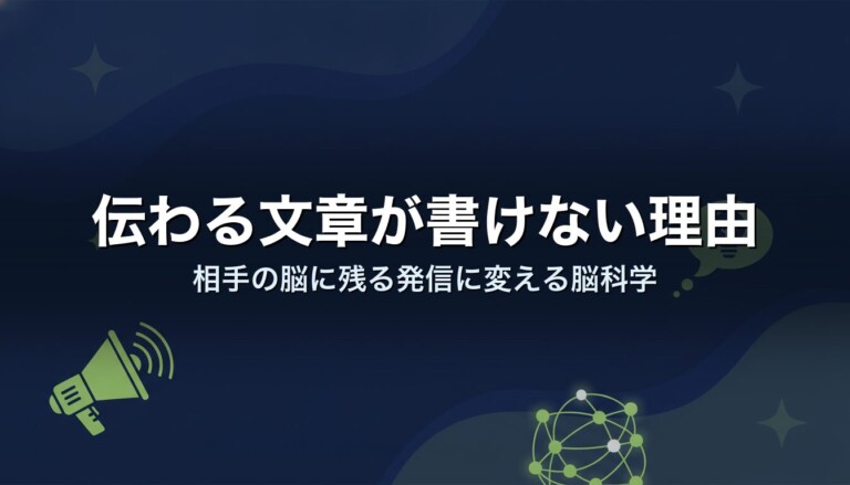 伝わる文章が書けない理由｜相手の脳に残る発信に変える脳科学