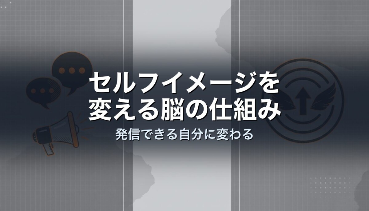 セルフイメージを変える脳の仕組み｜発信できる自分に変わる