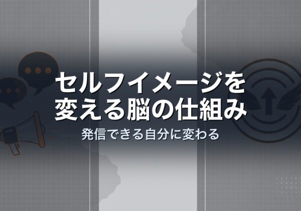 セルフイメージを変える脳の仕組み｜発信できる自分に変わる