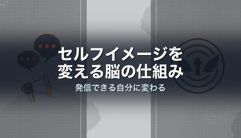 セルフイメージを変える脳の仕組み｜発信できる自分に変わる