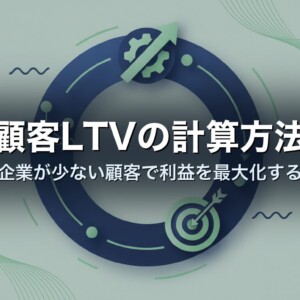 顧客LTVの計算方法｜中小企業が少ない顧客で利益を最大化する指標