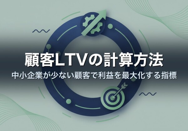 顧客LTVの計算方法｜中小企業が少ない顧客で利益を最大化する指標