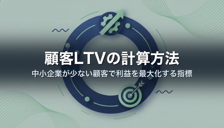 顧客LTVの計算方法｜中小企業が少ない顧客で利益を最大化する指標