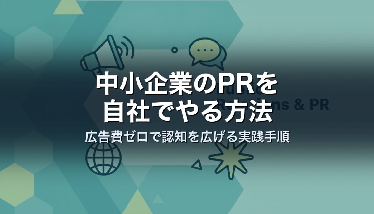 中小企業のPRを自社でやる方法|広告費ゼロで認知を広げる実践手順