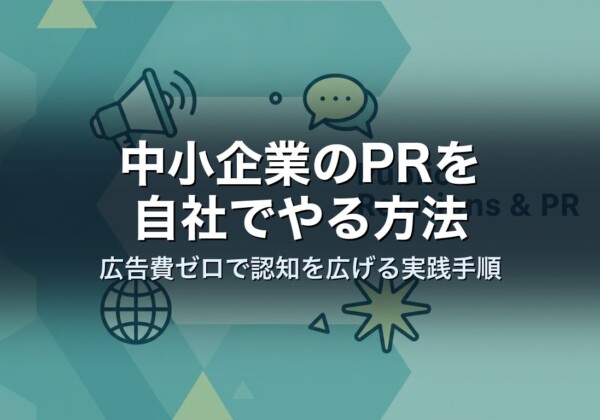 中小企業のPRを自社でやる方法｜広告費ゼロで認知を広げる実践手順