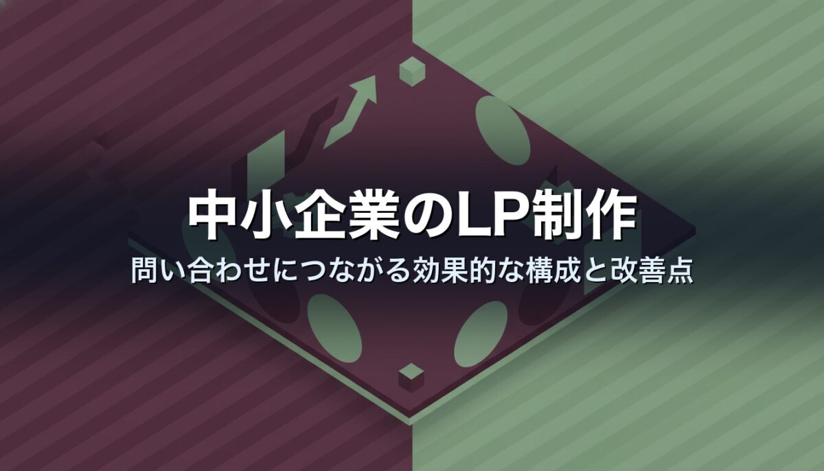 中小企業のLP制作｜問い合わせにつながる効果的な構成と改善点