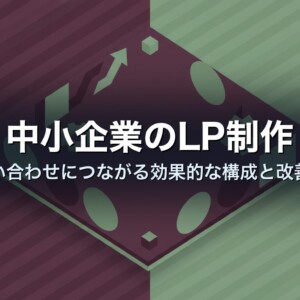 中小企業のLP制作｜問い合わせにつながる効果的な構成と改善点