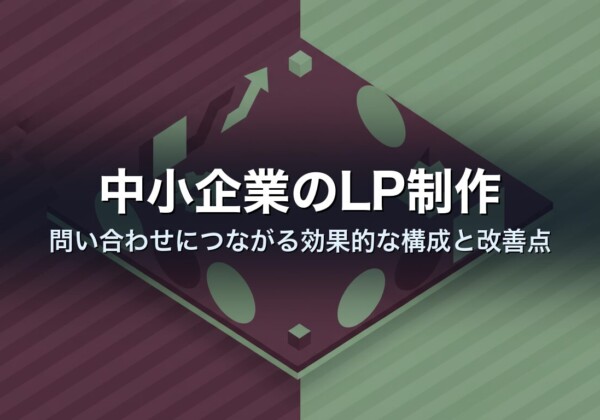 中小企業のLP制作｜問い合わせにつながる効果的な構成と改善点