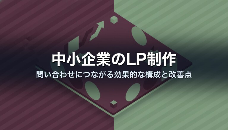 中小企業のLP制作｜問い合わせにつながる効果的な構成と改善点