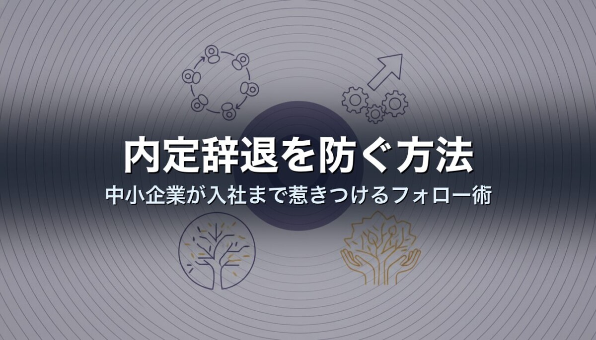 内定辞退を防ぐ方法｜中小企業が入社まで惹きつけるフォロー術