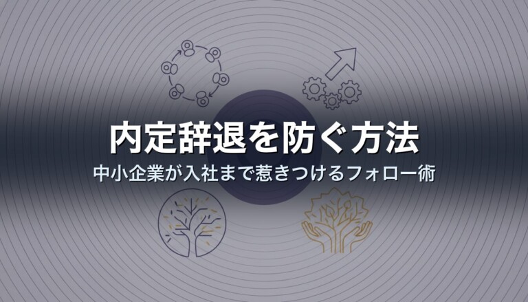 内定辞退を防ぐ方法｜中小企業が入社まで惹きつけるフォロー術