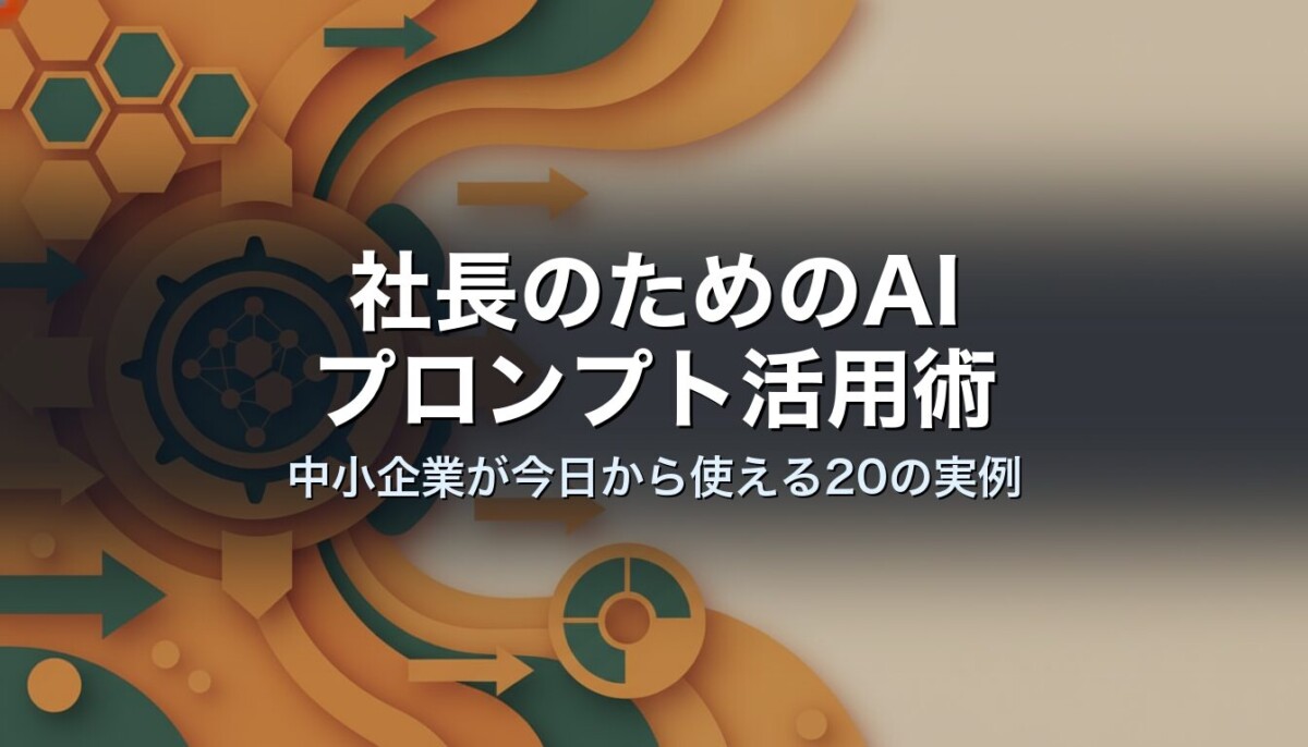社長のためのAIプロンプト活用術|中小企業が今日から使える20の実例