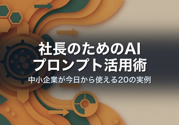 社長のためのAIプロンプト活用術｜中小企業が今日から使える20の実例