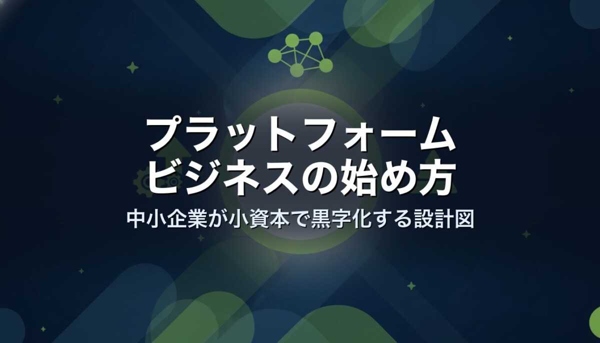 プラットフォームビジネスの始め方｜中小企業が小資本で黒字化する設計図
