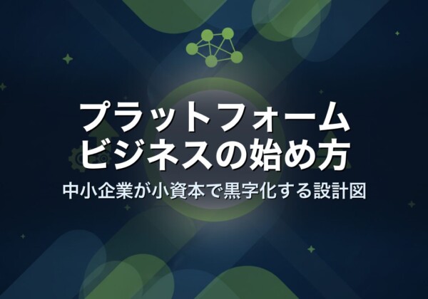 プラットフォームビジネスの始め方｜中小企業が小資本で黒字化する設計図
